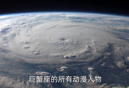  巨蟹座的所有动漫人物
