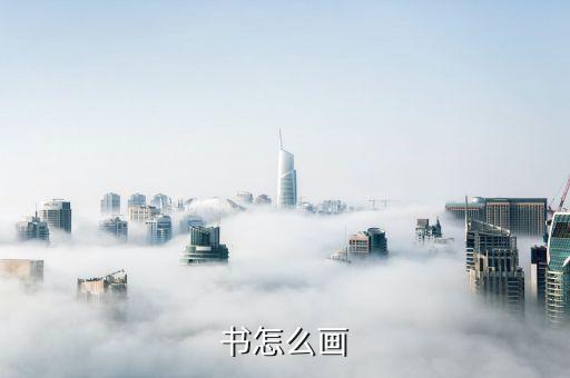 书怎么画