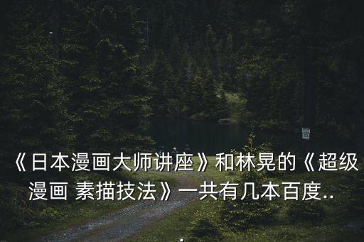 卡通q版素描图片,超级漫画q版造型素描技法（《动漫秀】