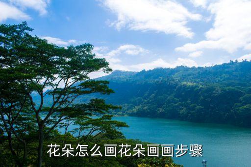 花朵怎么画花朵画画步骤