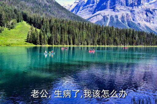 老公生病了发烧的图片卡通,被开除三天后你还在发烧我很无聊