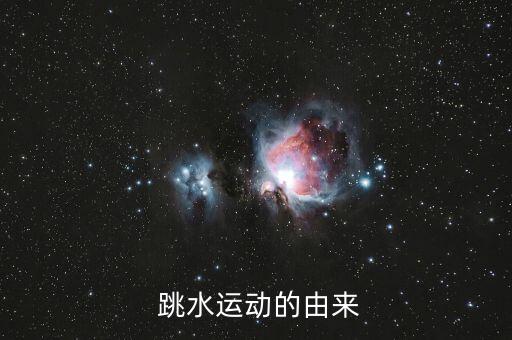 跳水卡通画,我国跳水历史悠久