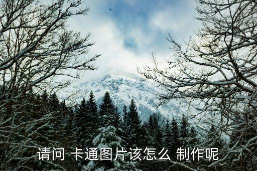 图片卡通化制作,如何使用ps制作漫画?可参考素描和底图制作