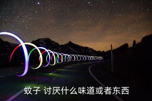 讨厌蚊子的卡通图片,蚊子讨厌什么?