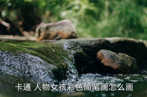  卡通 人物女孩彩色简笔画怎么画