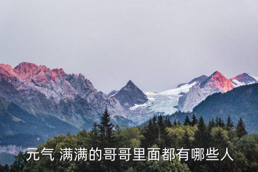 永远元气满满卡通图片,元气满满系列报道