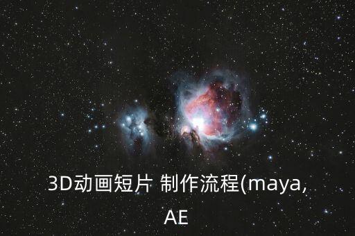 3D动画短片 制作流程(maya,AE