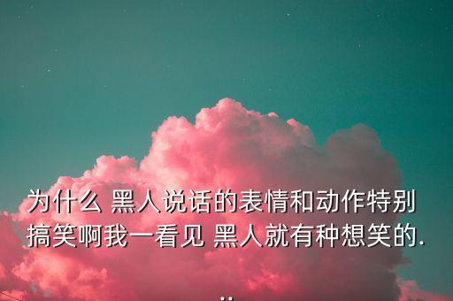 卡通黑人搞笑照片,《换王》讲述黑人故事幽默感让人回返人间