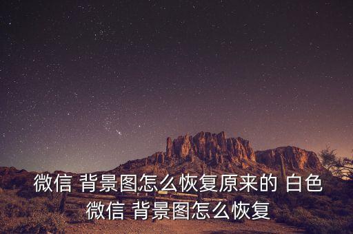 微信白色背景图片卡通,点击默认白色图片再点击确定!