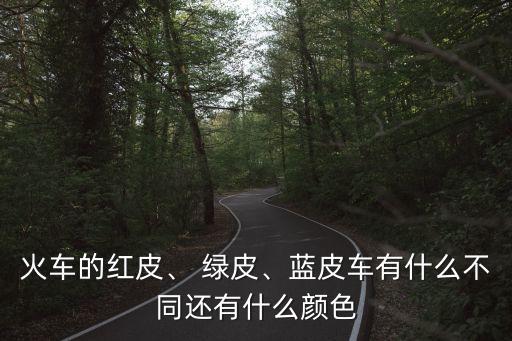 卡通绿皮车,绿皮车即将回归!