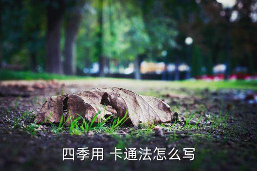 努力卡通字体怎么写