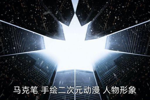 手绘卡通人物 可爱,第二集:动漫人物故事