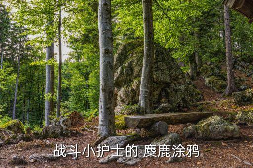 战斗小护士的 麋鹿涂鸦