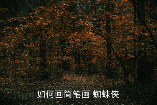 蜘蛛 卡通画,简笔画蜘蛛夏怎么画好?