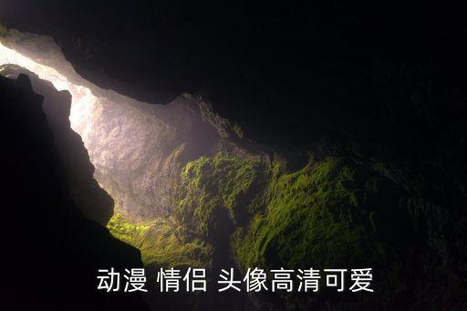  动漫 情侣 头像高清可爱