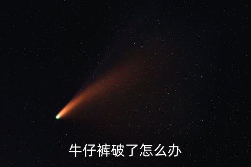 牛仔裤划破了怎么办，牛仔裤破了怎么办