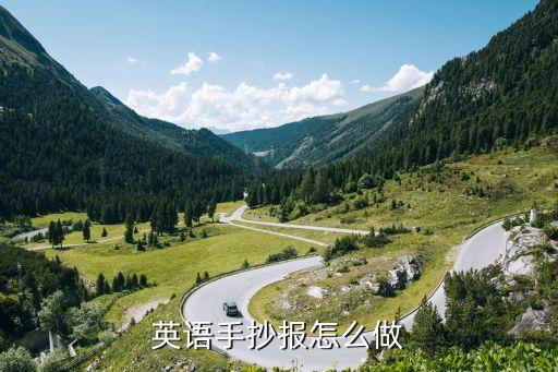 英语手抄报怎么做