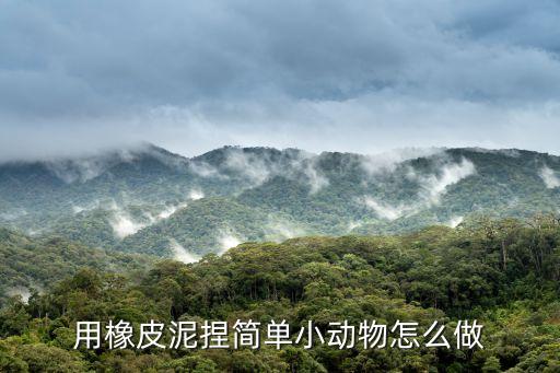 用橡皮泥捏简单小动物怎么做