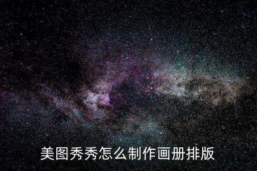 纯图片画册怎么排版，画册怎么排版