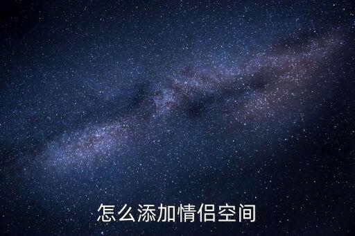 怎么添加情侣空间