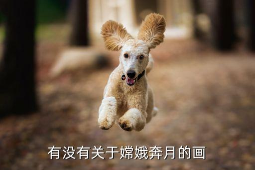 有没有关于嫦娥奔月的画