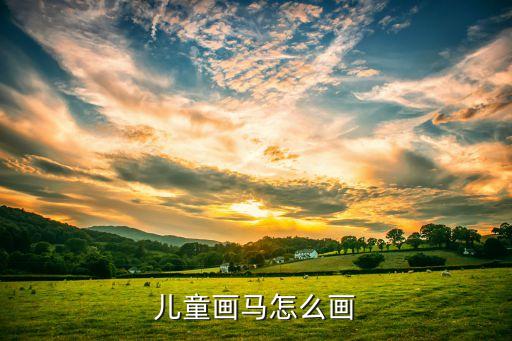 儿童画马怎么画