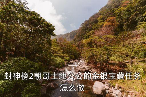 封神榜2朝哥土地公公的金银宝藏任务怎么做