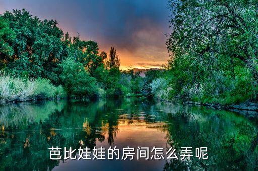 用小纸盒做床怎么做，芭比娃娃的床怎么做要简单