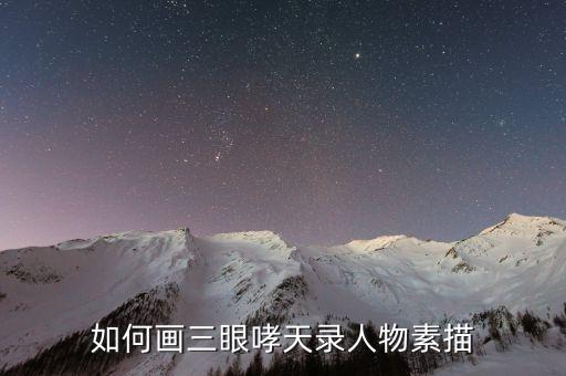 神代利世怎么画，战刻夜想曲里的人怎么画