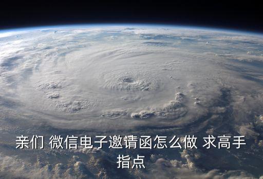 微信上的同学会电子请柬怎么做，微信中的电子邀请函是如何制作的