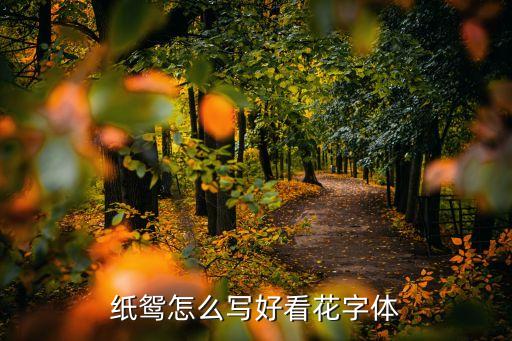 花草书怎么写好看，纸鸳怎么写好看花字体