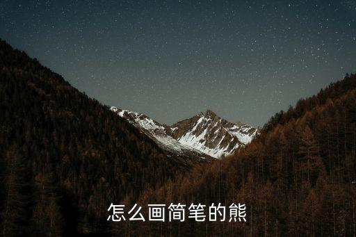 熊大图片简笔画怎么画，怎么画简笔的熊