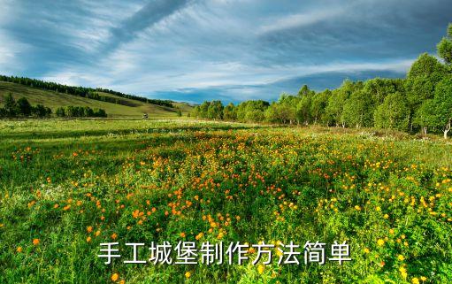 手工城堡制作方法简单