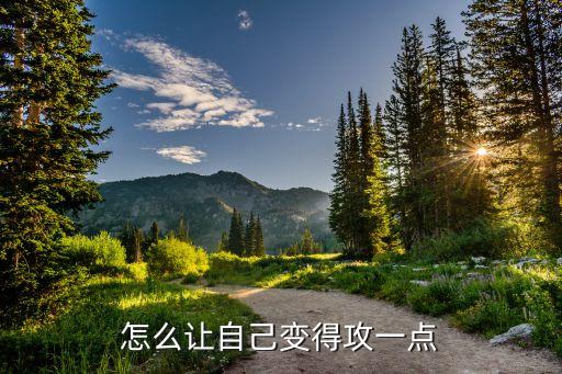 怎么让自己变得攻一点