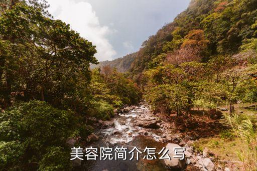 美容院简介宣传怎么写，美容院简介怎么写