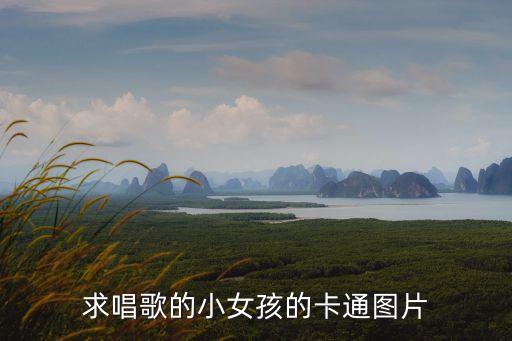 求唱歌的小女孩的卡通图片