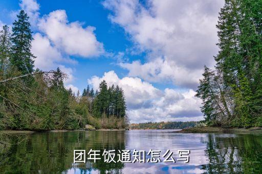 团拜会邀请函怎么写，要举行一个团拜会请柬怎么写