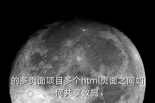 的多页面项目多个html页面之间如何共享数据