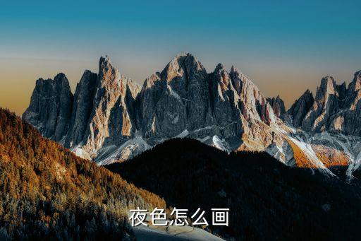 夜色怎么画