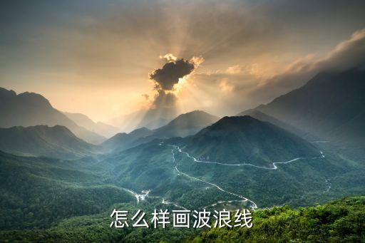 k线怎么画波浪线，怎么样画波浪线
