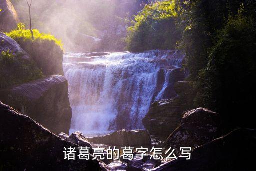 诸葛亮的葛字怎么写