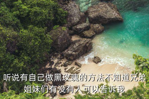 黑玫瑰色怎么调配，黑色与玫瑰红能调成什么颜色