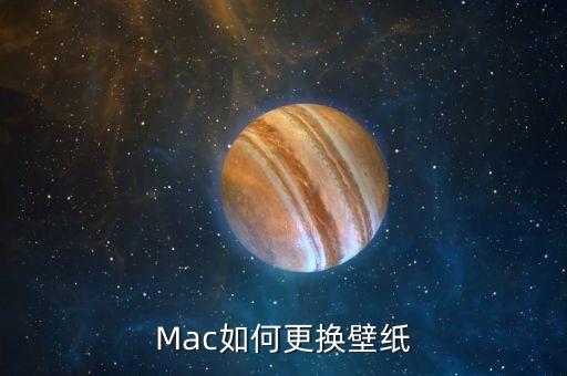 Mac如何更换壁纸