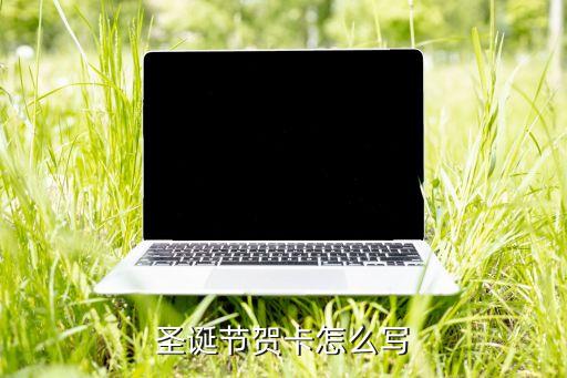 幼儿园圣诞节许愿卡怎么写，圣诞节贺卡怎么写