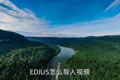 EDIUS怎么导入视频
