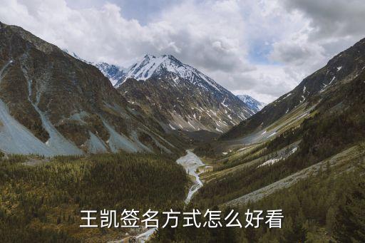 王凯两字个性签名怎么写，帮我设计个个性签名 王凯