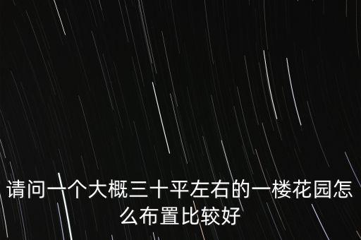 一楼小院怎么设计，一楼带院房屋如何装修