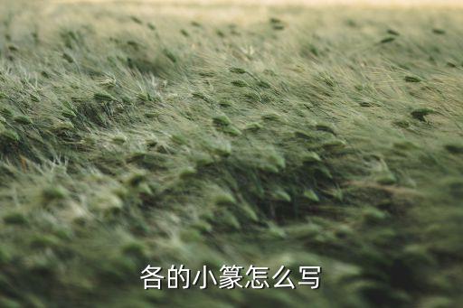 小篆岁字怎么写，各的小篆怎么写