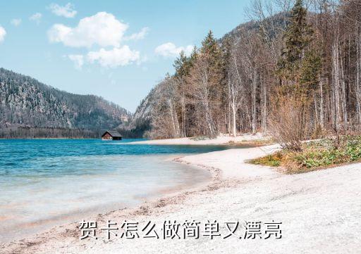 贺卡怎么做简单又漂亮