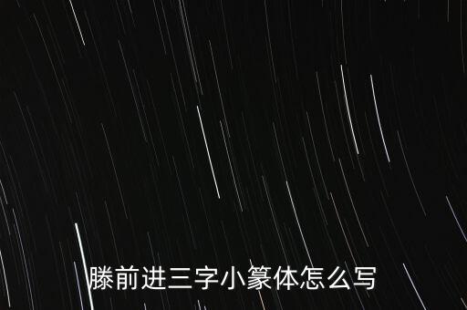 三用小篆怎么写，田三个字用小篆怎么写